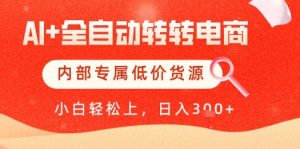 【AI+全自动转转电商】内部专属低价货源，全网首发，单日轻松变现几张-小本创业副业项目推荐_零成本在家赚钱项目_中赚网