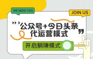 公众号+今日头条双代运营，收益可观，有账号就行，单日稳定变现多张-小本创业副业项目推荐_零成本在家赚钱项目_中赚网