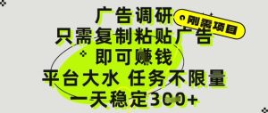 广告调研项目，只需复制粘贴广告即可挣钱，平台大水，任务不限量，一天3张-小本创业副业项目推荐_零成本在家赚钱项目_中赚网