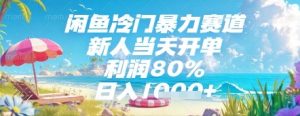 闲鱼冷门暴力赛道，新人当天开单，利润80%，日入几张，长期可做-小本创业副业项目推荐_零成本在家赚钱项目_中赚网