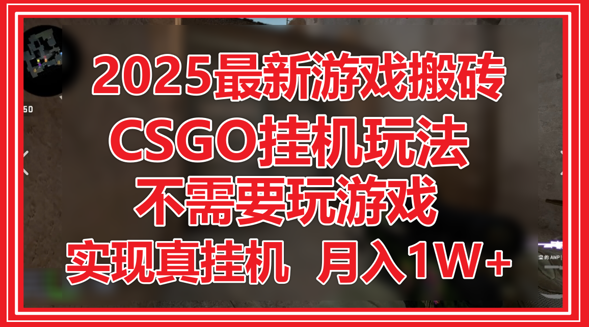 2025最新游戏搬砖，CSGO挂机，不需要玩游戏，实现真挂机，月入1W+-小本创业副业项目推荐_零成本在家赚钱项目_中赚网