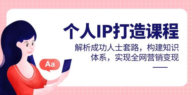 个人IP打造课程，解析成功人士套路，构建知识体系，实现全网营销变现-小本创业副业项目推荐_零成本在家赚钱项目_中赚网