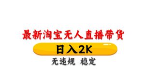 淘宝无人直播带货，日入2K，独家技术，无违规无封号，长期稳定，操作简单【揭秘】-小本创业副业项目推荐_零成本在家赚钱项目_中赚网