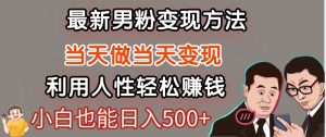暴利项目最新风口，男粉自动变现，永不凋谢的网创项目，轻松日入500＋-小本创业副业项目推荐_零成本在家赚钱项目_中赚网