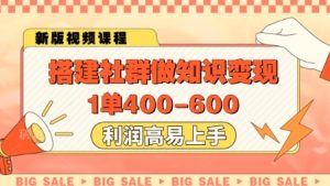 搭建社群做知识变现，1单400.利润高易上手-小本创业副业项目推荐_零成本在家赚钱项目_中赚网