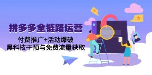 （14789期）拼多多全链路运营5月课：付费推广+活动爆破，黑科技干预与免费流量获取-小本创业副业项目推荐_零成本在家赚钱项目_中赚网