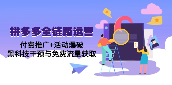 （14789期）拼多多全链路运营5月课：付费推广+活动爆破，黑科技干预与免费流量获取-小本创业副业项目推荐_零成本在家赚钱项目_中赚网