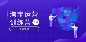 （14788期）淘宝运营训练营-更新5月：直通车/引力魔方/万相台 搜索推荐双流量引擎驱动-小本创业副业项目推荐_零成本在家赚钱项目_中赚网
