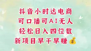 零售新电商，抖音小时达火热进行中，可做口播，可做AI无人，轻松日入四位数，超简单-小本创业副业项目推荐_零成本在家赚钱项目_中赚网