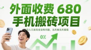 外面收费680手机搬砖项目，日入几张完全没有问题，当天做当天提现-小本创业副业项目推荐_零成本在家赚钱项目_中赚网