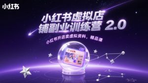 小红书虚拟店铺副业训练营2.0，小红书开店卖虚拟资料，精品课-小本创业副业项目推荐_零成本在家赚钱项目_中赚网