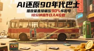 AI还原90年代巴士，一帧就让70后泪崩，播放量直接碾压90%怀旧号，每天操作十分钟，日入四位数-小本创业副业项目推荐_零成本在家赚钱项目_中赚网