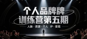 个人品牌训练营第五期，人脉·资源·个人IP·变现-小本创业副业项目推荐_零成本在家赚钱项目_中赚网