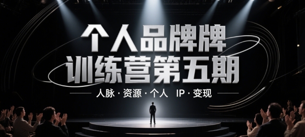 个人品牌训练营第五期，人脉·资源·个人IP·变现-小本创业副业项目推荐_零成本在家赚钱项目_中赚网