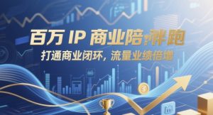 百万IP商业陪跑，打通商业闭环，流量业绩倍增-小本创业副业项目推荐_零成本在家赚钱项目_中赚网