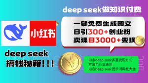 Deepseek 一键免费生成小红书图文日引300+创业粉，日变现3000+ 方法全行业通用-小本创业副业项目推荐_零成本在家赚钱项目_中赚网