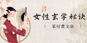 某付费文章《女性玄学秘诀，身材肤质穿衣调整，迎接财富贵人好姻缘》-小本创业副业项目推荐_零成本在家赚钱项目_中赚网