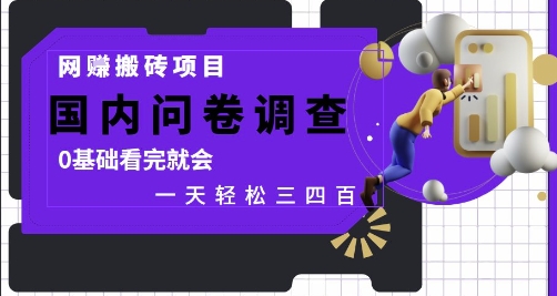 网创搬砖项目，国内问卷调查，0基础看完就会 一天轻松三四张，靠谱副业干就完了-小本创业副业项目推荐_零成本在家赚钱项目_中赚网