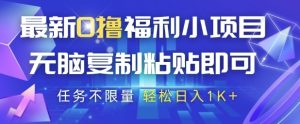 最新0撸福利小项目，抖音平台大放水，无脑复制粘贴 即可挣钱，任务不限量，轻松日入1K+-小本创业副业项目推荐_零成本在家赚钱项目_中赚网