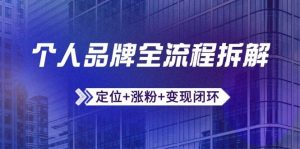 个人品牌全流程拆解：定位+涨粉+变现闭环，微信生态运营与资源整合-小本创业副业项目推荐_零成本在家赚钱项目_中赚网