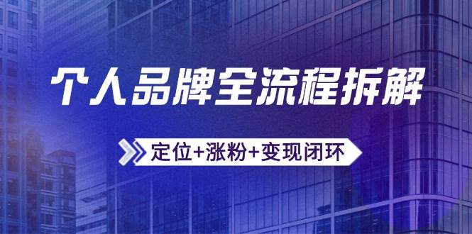 个人品牌全流程拆解：定位+涨粉+变现闭环，微信生态运营与资源整合-小本创业副业项目推荐_零成本在家赚钱项目_中赚网