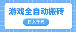 游戏全自动打金搬砖，日入千元，手把手带你，收益冠军项目-小本创业副业项目推荐_零成本在家赚钱项目_中赚网