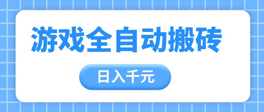游戏全自动打金搬砖，日入千元，手把手带你，收益冠军项目-小本创业副业项目推荐_零成本在家赚钱项目_中赚网