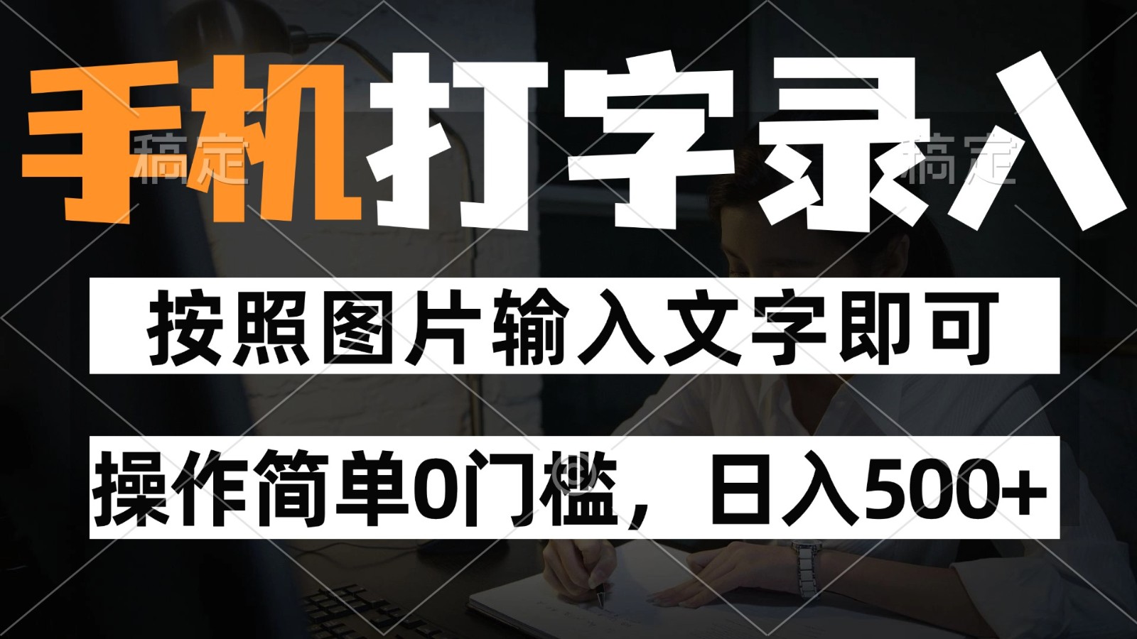 纯手机打字录入项目，按照图片的字输入即可 ，操作简单零门槛24小时都可以做-小本创业副业项目推荐_零成本在家赚钱项目_中赚网