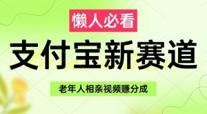支付宝新赛道，利用老年人相亲视频，挣分成收益，轻松月入过W，操作简单-小本创业副业项目推荐_零成本在家赚钱项目_中赚网