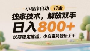 小程序自动打金独家技术，解放双手日入8张，长期稳定靠谱，小白宝妈轻松上手-小本创业副业项目推荐_零成本在家赚钱项目_中赚网