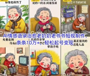 AI情感语录治愈老奶奶老爷爷短视制作，条条10万+，轻松起号变现-小本创业副业项目推荐_零成本在家赚钱项目_中赚网