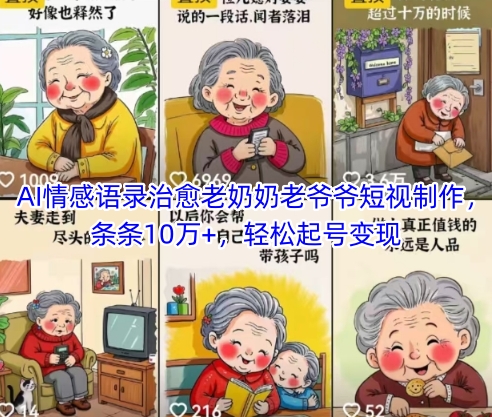 AI情感语录治愈老奶奶老爷爷短视制作，条条10万+，轻松起号变现-小本创业副业项目推荐_零成本在家赚钱项目_中赚网