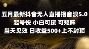 2025五月最新无人直播撸音浪单日产出5张+实操教程-小本创业副业项目推荐_零成本在家赚钱项目_中赚网