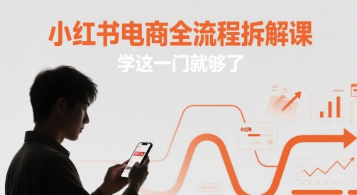 小红书电商全流程拆解课，学这一门就够了-小本创业副业项目推荐_零成本在家赚钱项目_中赚网