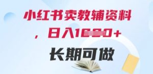 小红书卖教辅资料，日入多张，轻松上手 长期可做-小本创业副业项目推荐_零成本在家赚钱项目_中赚网