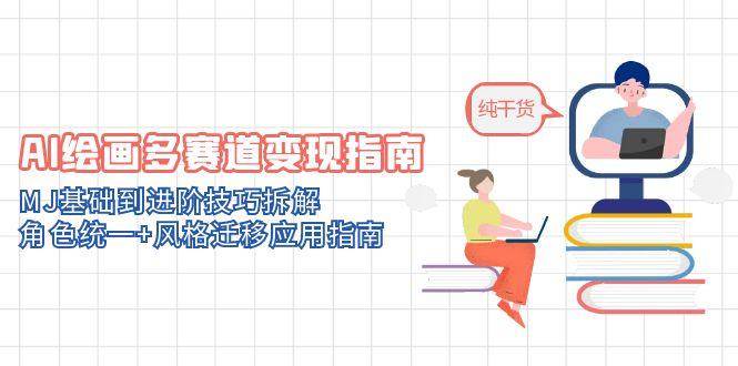 AI绘画多赛道变现指南：MJ基础到进阶技巧拆解，角色统一+风格迁移应用指南-小本创业副业项目推荐_零成本在家赚钱项目_中赚网