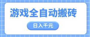 游戏全自动打金搬砖，日入多张，手把手带你，收益冠军项目-小本创业副业项目推荐_零成本在家赚钱项目_中赚网