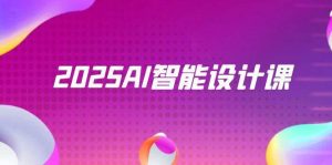 2025AI智能设计课，StableDiffusion+ComfyUI，室内景观全流程实战-小本创业副业项目推荐_零成本在家赚钱项目_中赚网