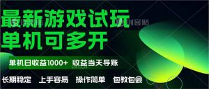 （14817期）最新全自动游戏试玩  操作简单，单机当天收益1000+，收益无上限，可矩…-小本创业副业项目推荐_零成本在家赚钱项目_中赚网