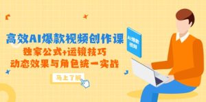 （14818期）高效AI爆款视频创作课，独家公式+运镜技巧，动态效果与角色统一实战-小本创业副业项目推荐_零成本在家赚钱项目_中赚网