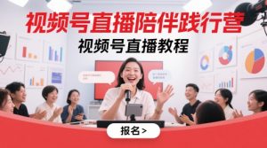 视频号直播陪伴践行营，视频号直播教程-小本创业副业项目推荐_零成本在家赚钱项目_中赚网