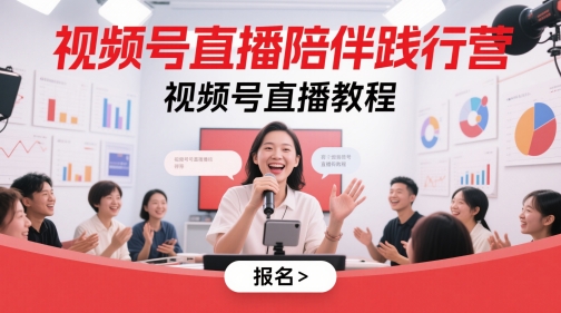 视频号直播陪伴践行营，视频号直播教程-小本创业副业项目推荐_零成本在家赚钱项目_中赚网