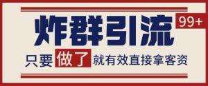 微信分发炸群打法，当天做了就有客资 非常稳定的一个玩法 单号日进100+-小本创业副业项目推荐_零成本在家赚钱项目_中赚网
