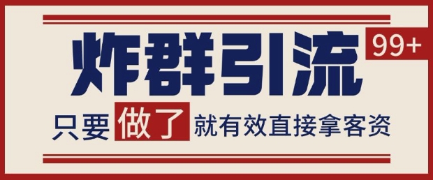 微信分发炸群打法，当天做了就有客资 非常稳定的一个玩法 单号日进100+-小本创业副业项目推荐_零成本在家赚钱项目_中赚网