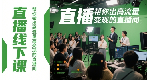 直播线下课，帮你做出高流量高变现的直播间-小本创业副业项目推荐_零成本在家赚钱项目_中赚网