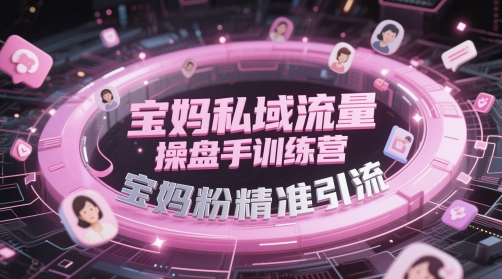 宝妈私域流量操盘手训练营，宝妈粉精准引流-小本创业副业项目推荐_零成本在家赚钱项目_中赚网