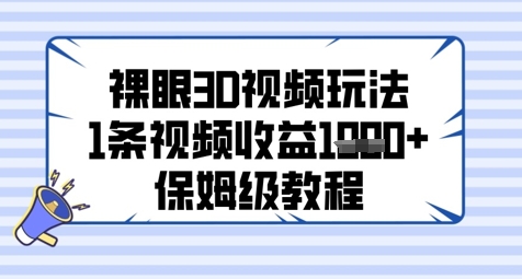 裸眼3D视频玩法，1条视频收益几张，保姆级教程-小本创业副业项目推荐_零成本在家赚钱项目_中赚网