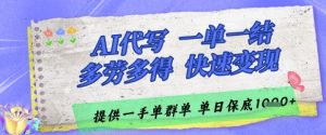 AI代写接单，一单一结多劳多得，当天做当天见收益，单子接不完，日入多张-小本创业副业项目推荐_零成本在家赚钱项目_中赚网