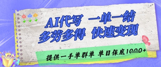 AI代写接单，一单一结多劳多得，当天做当天见收益，单子接不完，日入多张-小本创业副业项目推荐_零成本在家赚钱项目_中赚网