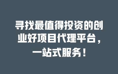 寻找最值得投资的创业好项目代理平台，一站式服务！-小本创业副业项目推荐_零成本在家赚钱项目_中赚网